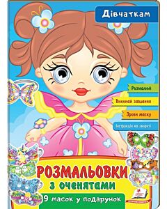 Фото - Розмальовки з оченятами. Дівчаткам