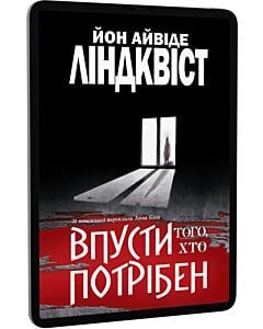 Фото - E-book: Впусти того, хто потрібен
