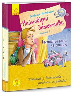 Фото - Неймовірні детективи. Частина 1. Таємничий голос за спиною