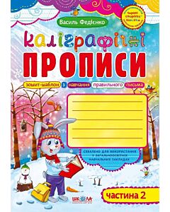 Фото - Каліграфічні прописи. Частина 2