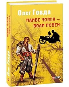 Фото - Пливе човен – води повен. Книга 2