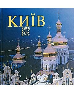Фото - Фотоальбом Київ / Киев / Kyiv / Kyjiv / Kyiv