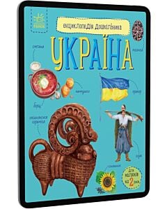 Фото - E-book: Енциклопедія дошкільника. Україна