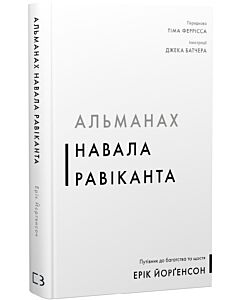 Фото - Альманах Навала Равіканта. Путівник до багатства та щастя