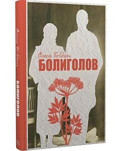 Фото - Болиголов