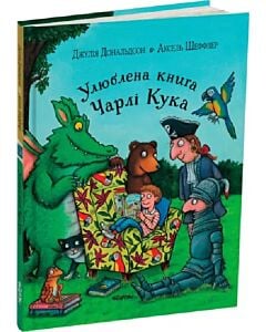 Фото - Улюблена книга Чарлі Кука