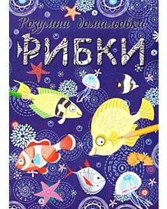 Фото - Рибки. Розумна домальовка