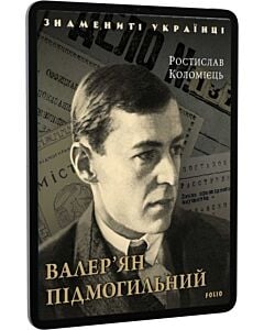 Фото - E-book: Валер'ян Підмогильний (Знамениті українці)