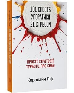 Фото - 101 спосіб упоратися зі стресом. Прості стратегії турботи про себе
