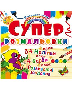 Фото - Супер-розмальовки з наліпками та форбами. Пташка