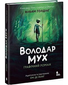 Фото - Володар мух. Графічний роман