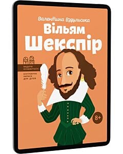 Фото - E-book: Вільям Шекспір (Видатні особистості. Біографічні нариси для дітей)