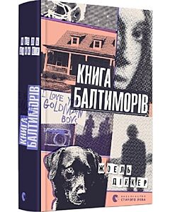 Фото - Книга Балтиморів. Книга 2 (Маркус Ґольдман)