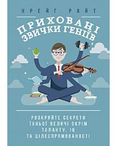 Фото - Приховані звички геніїв. Розкрийте секрети їхньої величі окрім таланту, IQ та цілеспрямованості