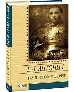 Фото - На другому березі (Шкільна бібліотека)
