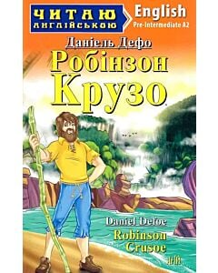 Фото - Робінзон Крузо / Robinson Crusoe (Читаю англійською)