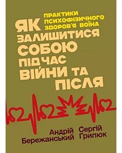 Фото - Як залишитися собою під час війни та після. Практики психофізичного здоров'я воїна