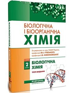 Фото - Біологічна і біоорганічна хімія: у 2 книгах. Книга 2. Біологічна хімія