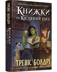 Фото - Книжки та кістяний пил. Книга 0 (Легенди та лате)