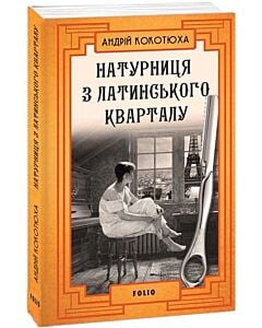 Фото - Натурниця з Латинського кварталу. Книга 9 (м'яка обкладинка)