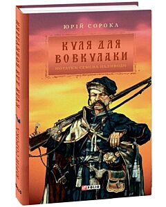 Фото - Нотатки Семена Паливоди. Книга 1. Куля для вовкулаки