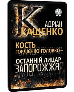 Фото - E-book: Кость Гордієнко-Головко – останній лицар Запорожжя