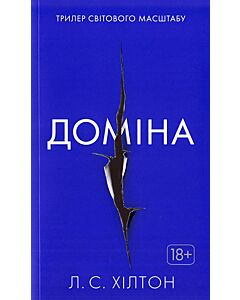 Фото - Доміна. Книга 2