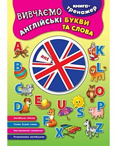 Фото - Книга-тренажер. Вивчаємо англійські букви та слова