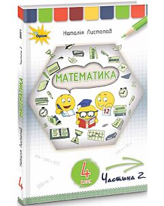 Фото - Математика. 4 клас. Частина 2