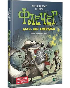 Фото - Флечер. Книга 1. Діло, що смерділо!