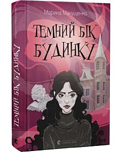 Фото - Темний бік будинку