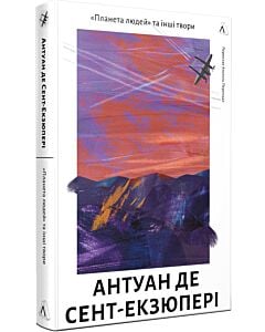 Фото - Планета людей та інші твори