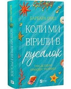 Фото - Коли ми вірили в русалок