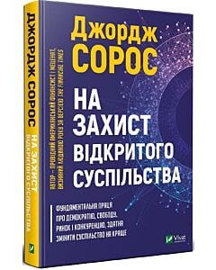 Фото - На захист відкритого суспільства