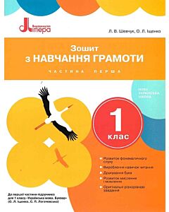 Фото - Зошит з навчання грамоти. 1 клас. Частина 1 (до підр. Іщенко О.Л., Логачевської С.П.)