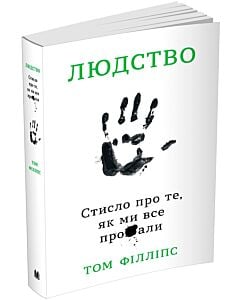 Фото - Людство. Стисло про те, як ми все про**али