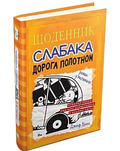 Фото - Щоденник слабака. Книга 9. Дорога полотном