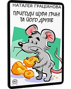 Фото - E-book: Пригоди щура Грині та його друзів