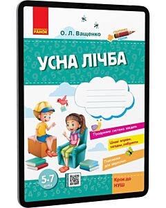 Фото - E-book: Усна лічба. 5-7 років (Стартуємо разом)