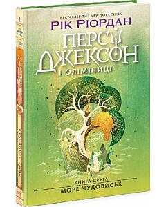 Фото - Персі Джексон і Олімпійці. Книга 2. Море чудовиськ