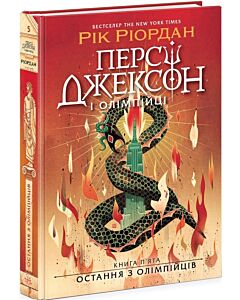 Фото - Персі Джексон і Олімпійці. Книга 5. Остання з олімпійців