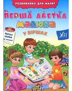 Фото - Розвивайко для малят. Перша абетка малюка у віршах