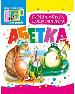 Фото - Перша книга дошколярика. Абетка
