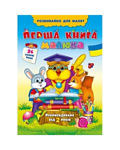 Фото - Розвивайко для малят. Перша книга малюка