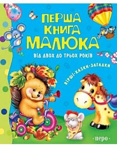 Фото - Перша книга малюка. Від двох до трьох років