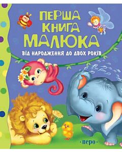 Фото - Перша книга малюка. Від народження до двох років