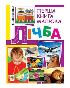 Фото - Перша книга малюка. Частина 4. Лічба