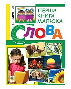 Фото - Перша книга малюка. Частина 3. Слова