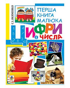 Фото - Перша книга малюка. Частина 2. Цифри і числа