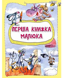 Фото - Перша книжка малюка